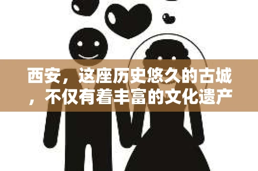西安，这座历史悠久的古城，不仅有着丰富的文化遗产，也有着现代社会的各种需求。今天，我们就来聊聊一个比较特别的话题——西安有没有私家侦探。