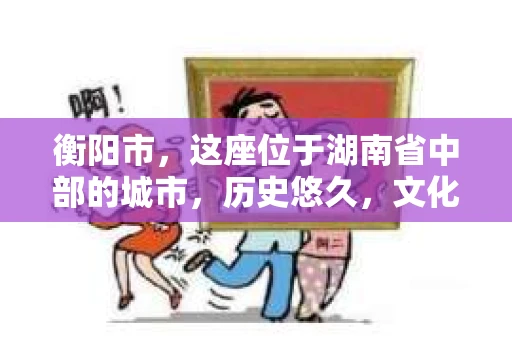 衡阳市，这座位于湖南省中部的城市，历史悠久，文化底蕴深厚。随着社会的发展，人们对于个人隐私的保护意识逐渐增强，私家侦探机构也应运而生。那么，衡阳市是否有私家侦探机构呢？今天，我们就来聊聊这个话题。