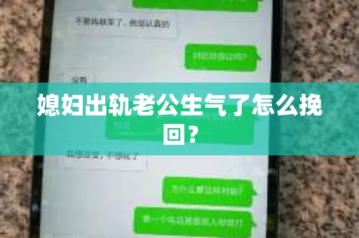 媳妇出轨老公生气了怎么挽回？