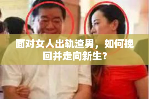 面对女人出轨渣男，如何挽回并走向新生？