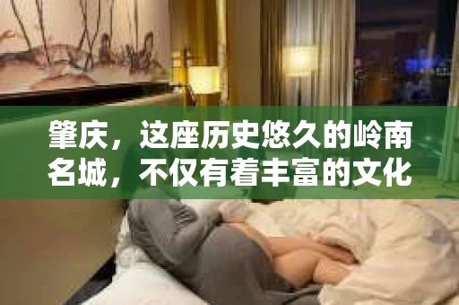 肇庆，这座历史悠久的岭南名城，不仅有着丰富的文化遗产，还有着独特的现代生活节奏。在这个城市里，你是否曾有过需要帮助解决一些棘手问题的时候？或许，你听说过肇庆有私家侦探，那么，他们究竟是怎样的存在呢？