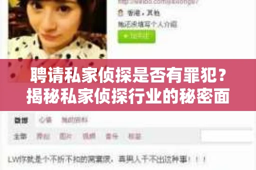 聘请私家侦探是否有罪犯？揭秘私家侦探行业的秘密面纱