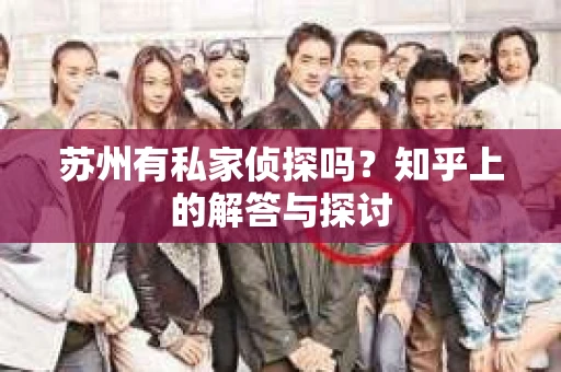 苏州有私家侦探吗？知乎上的解答与探讨
