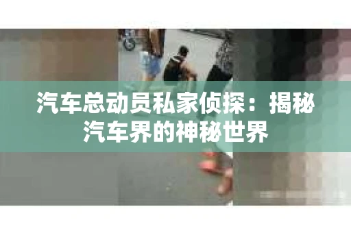 苏州，这座充满江南水乡韵味的城市，历史悠久，文化底蕴深厚。然而，在现代社会，随着人们生活节奏的加快，一些问题也随之而来。比如，有些人可能会遇到婚姻不忠、财产纠纷等问题，这时，私家侦探就成为了他们的选择。那么，苏州那里有私家侦探呢？下面，我就来为大家详细介绍一下。