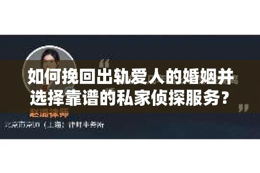 如何挽回出轨爱人的婚姻并选择靠谱的私家侦探服务？