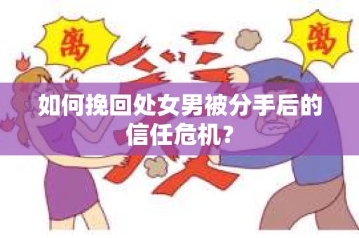 如何挽回处女男被分手后的信任危机？