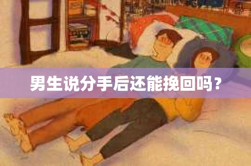 男生说分手后还能挽回吗？