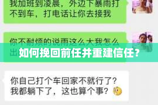 如何挽回前任并重建信任？