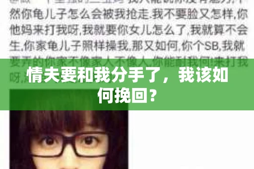 情夫要和我分手了,我该如何挽回? 情夫要和我分手了,我该如何挽回?