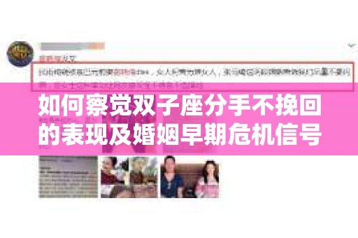 如何察觉双子座分手不挽回的表现及婚姻早期危机信号? 如何察觉双子座分手不挽回的表现及婚姻早期危机信号?