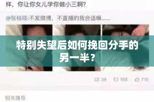 特别失望后如何挽回分手的另一半？