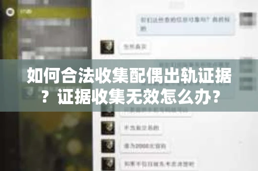 如何合法收集配偶出轨证据?证据收集无效怎么办? 如何合法收集配偶出轨证据?证据收集无效怎么办?