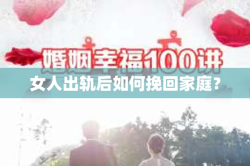 女人出轨后如何挽回家庭？