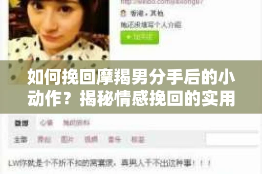 如何挽回摩羯男分手后的小动作?揭秘情感挽回的实用策略 如何挽回摩羯男分手后的小动作?揭秘情感挽回的实用策略