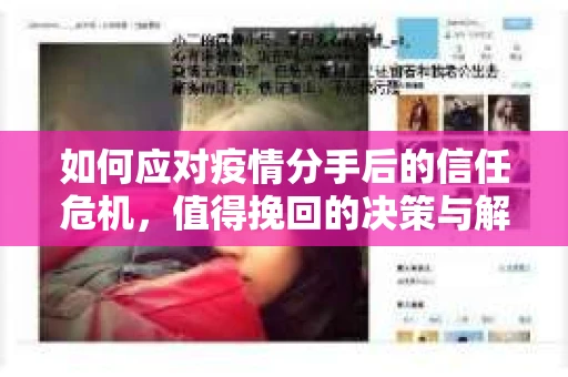 如何应对疫情分手后的信任危机,值得挽回的决策与解决方案 如何应对疫情分手后的信任危机,值得挽回的决策与解决方案