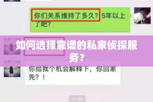 如何选择靠谱的私家侦探服务? 如何选择靠谱的私家侦探服务?