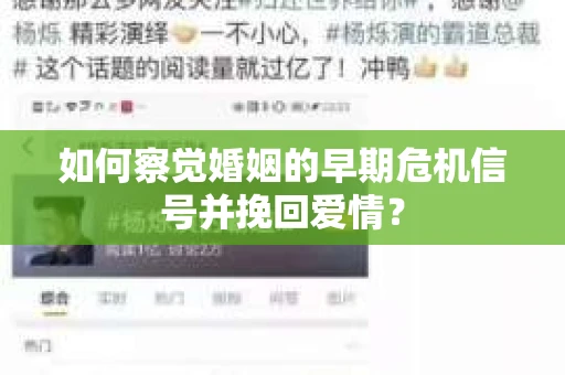 如何察觉婚姻的早期危机信号并挽回爱情？