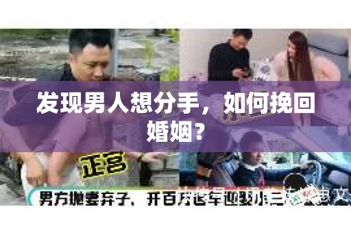发现男人想分手，如何挽回婚姻？