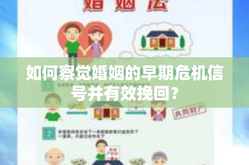如何察觉婚姻的早期危机信号并有效挽回？