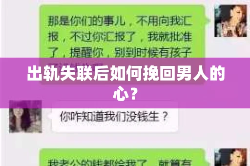 出轨失联后如何挽回男人的心？
