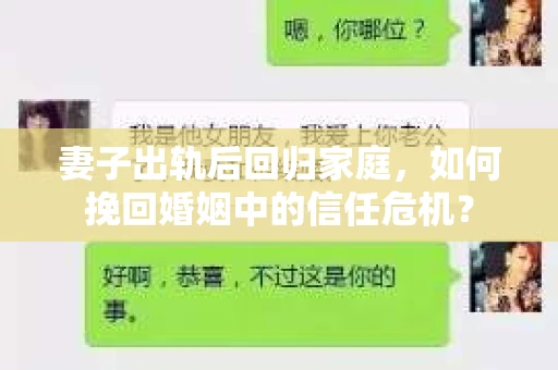 妻子出轨后回归家庭,如何挽回婚姻中的信任危机? 妻子出轨后回归家庭,如何挽回婚姻中的信任危机?