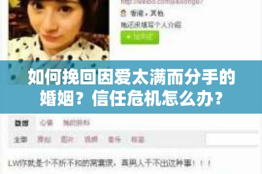 如何挽回因爱太满而分手的婚姻？信任危机怎么办？