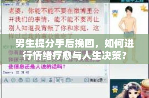 男生提分手后挽回，如何进行情绪疗愈与人生决策？