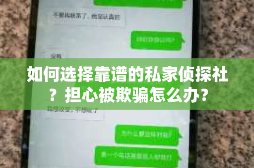 如何选择靠谱的私家侦探社?担心被欺骗怎么办? 如何选择靠谱的私家侦探社?担心被欺骗怎么办?