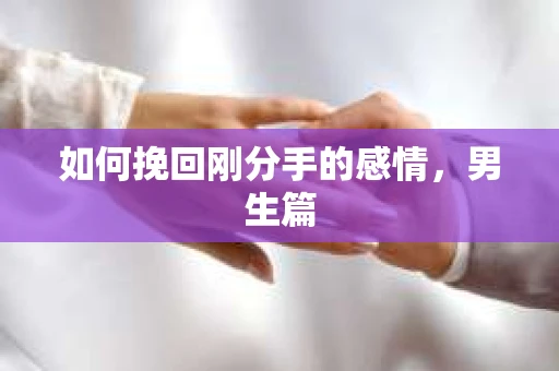 如何挽回刚分手的感情，男生篇
