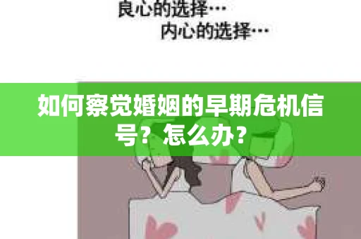 如何察觉婚姻的早期危机信号？怎么办？