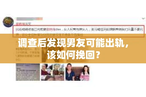 调查后发现男友可能出轨,该如何挽回? 调查后发现男友可能出轨,该如何挽回?