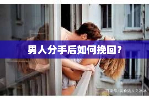 男人分手后如何挽回？