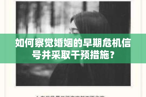 如何察觉婚姻的早期危机信号并采取干预措施？