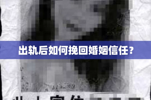 出轨后如何挽回婚姻信任？