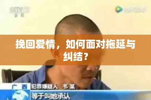 挽回爱情，如何面对拖延与纠结？