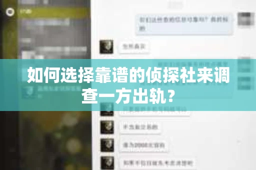 如何选择靠谱的侦探社来调查一方出轨？