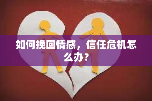 如何挽回情感，信任危机怎么办？