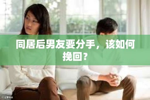同居后男友要分手，该如何挽回？