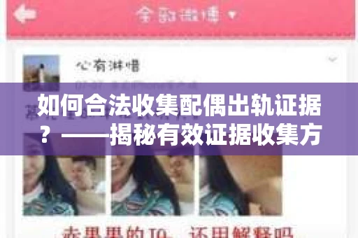 如何合法收集配偶出轨证据？——揭秘有效证据收集方案