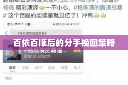 百依百顺后的分手挽回策略