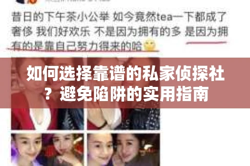 如何选择靠谱的私家侦探社？避免陷阱的实用指南