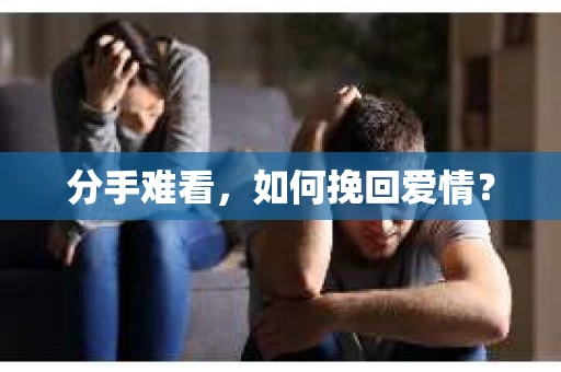 分手难看，如何挽回爱情？