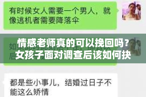 情感老师真的可以挽回吗？女孩子面对调查后该如何抉择？