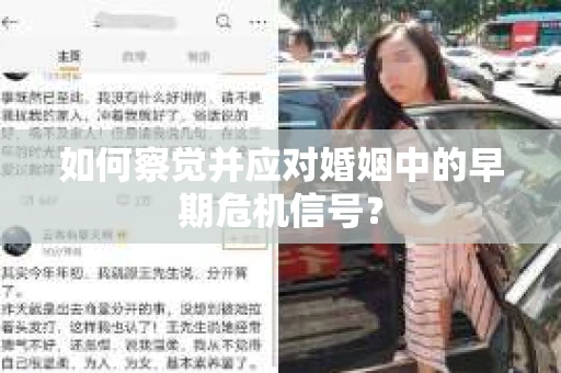 如何察觉并应对婚姻中的早期危机信号？