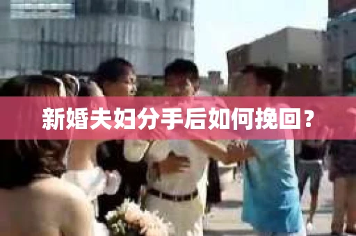 新婚夫妇分手后如何挽回？