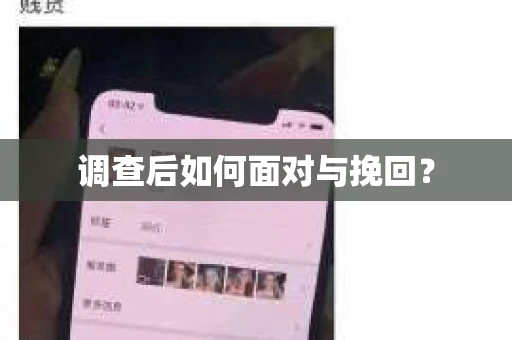 调查后如何面对与挽回？