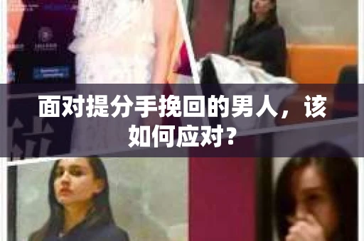面对提分手挽回的男人，该如何应对？