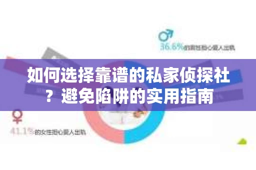如何选择靠谱的私家侦探社？避免陷阱的实用指南