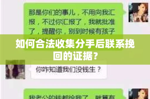如何合法收集分手后联系挽回的证据？