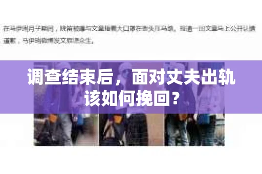 调查结束后，面对丈夫出轨该如何挽回？
